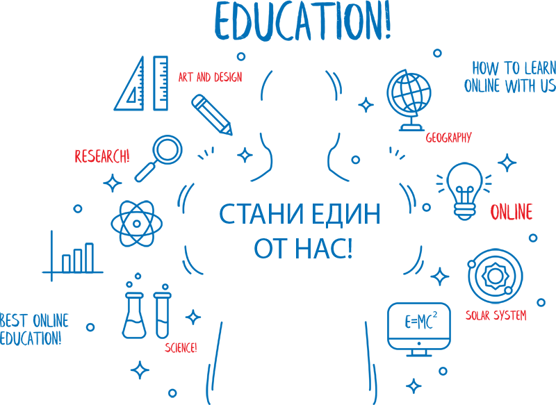 Стани един от нас